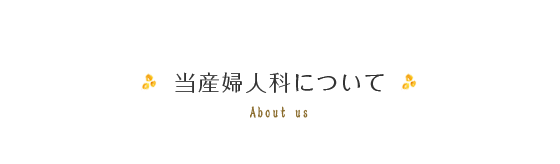 当産婦人科について