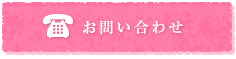 ご相談・お問合せ