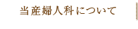 当産婦人科について