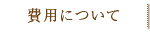 費用について