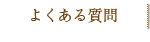 よくある質問