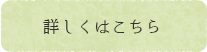 詳しくはこちら