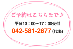 ご予約はこちらまで　042-581-2677