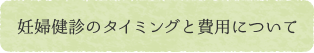 妊婦健診のタイミングと費用について
