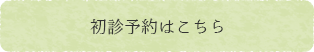 初診予約はこちら