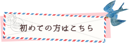 はじめての方へ