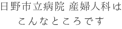 日野市立病院産婦人科はこんなところです