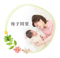 母子同室