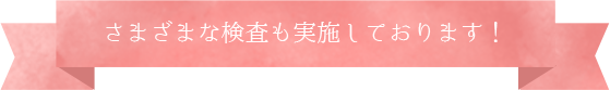 さまざまな検査も実施しております！