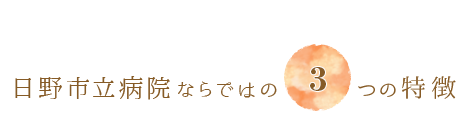 日野市立病院ならではの3つの特徴