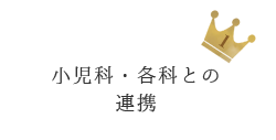 小児科・各科との連携