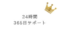 24時間365日対応