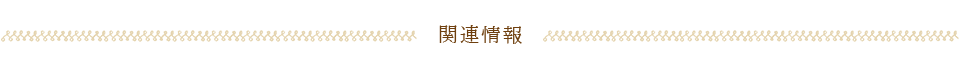 関連情報