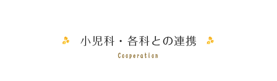 小児科・各科との連携