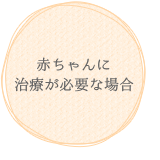 赤ちゃんに治療が必要な場合