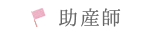 助産師