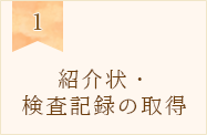 紹介状・検査記録の取得