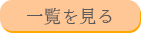 一覧を見る