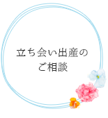 バースプランのご相談