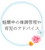 妊娠中の体調管理や育児のアドバイス